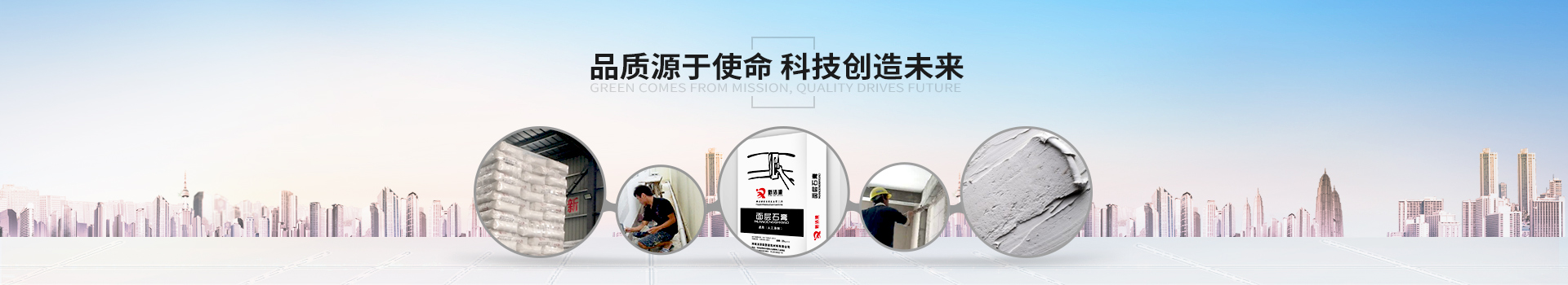 綠色源于使命，品質(zhì)驅(qū)動(dòng)未來(lái)