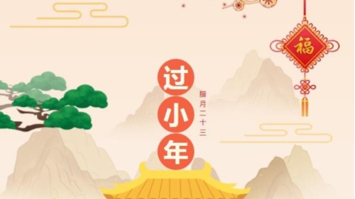 小年快樂，時(shí)光不老，你我安好！