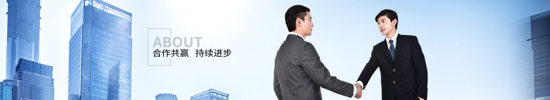 新潔源，合作共贏，持續(xù)進(jìn)步