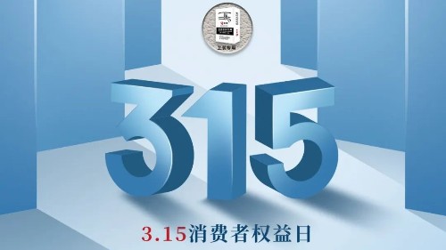 315，真正檢驗的不是標準，而是立企良心，品質(zhì)才是合作基礎(chǔ)
